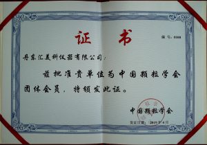 中國(guó)顆粒學(xué)會(huì)會(huì)員-匯美科2