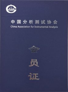 中國(guó)分析測(cè)試協(xié)會(huì)會(huì)員證