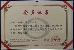 中國(guó)分析測(cè)試協(xié)會(huì)會(huì)員證